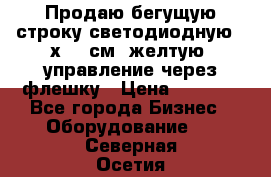 Продаю бегущую строку светодиодную 21х101 см, желтую, управление через флешку › Цена ­ 4 950 - Все города Бизнес » Оборудование   . Северная Осетия